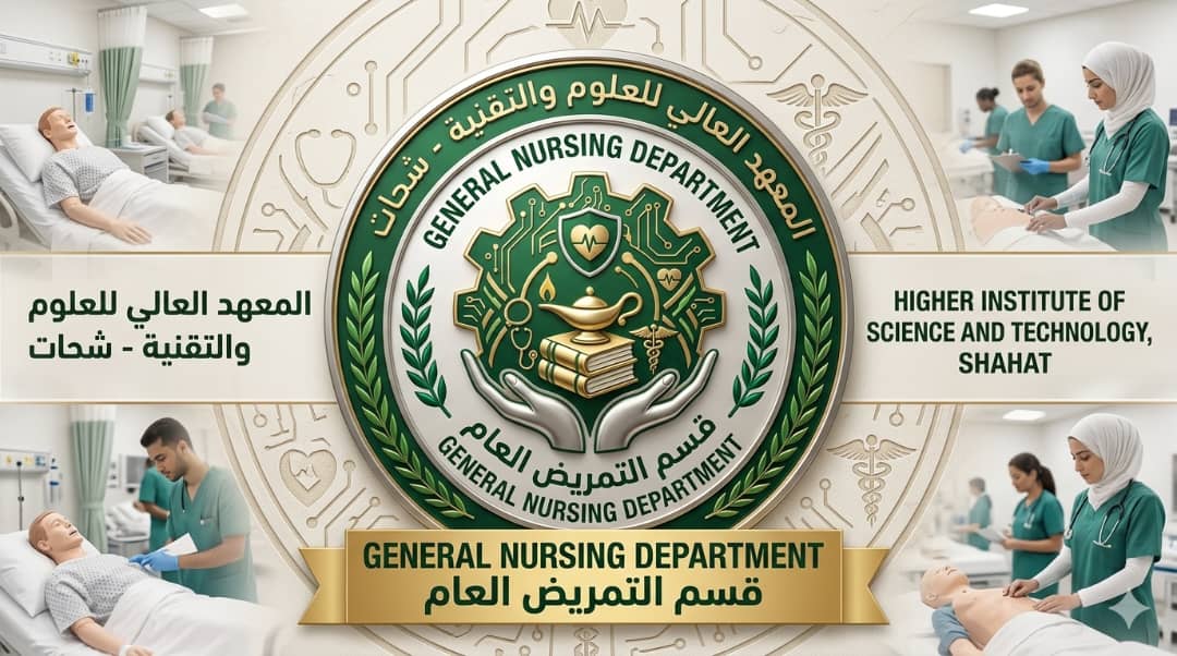 تقنية التمريض العام