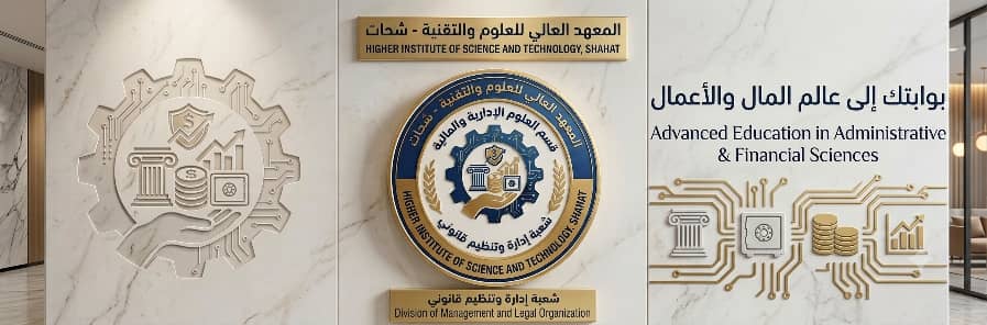 قسم العلوم الإدارية والمالية-شعبة الإدارة والتنظيم القانوني